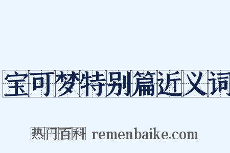 宝可梦特别篇近义词是什么意思的图片